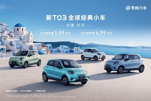 零跑新T03：403km超长续航+80kW电机，都市代步好车