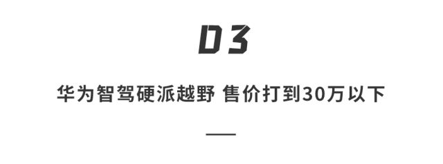 23.98万起！豹5智驾版上市，比亚迪华为联手，硬派越野也能“自己开”……