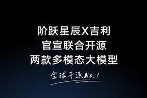 阶跃星辰与吉利宣布开源两款多模态大模型，加速汽车领域AI普及