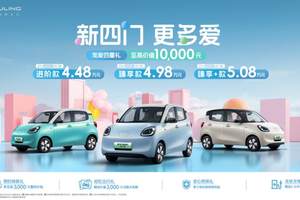 售价4.48万元起，宏光MINIEV四门版上市开启代步车2.0时代！