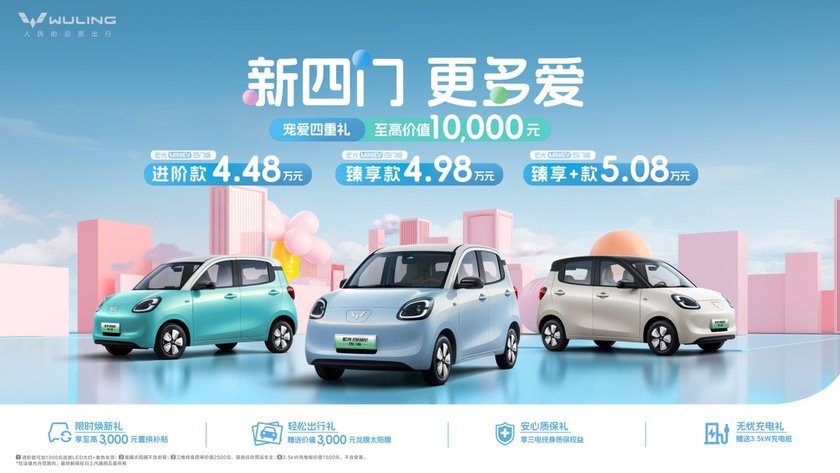 开启代步车2.0时代！宏光MINIEV四门版上市4.48万起售