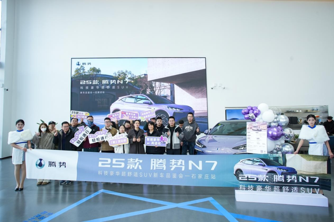 标配200+项配置，石家庄站品鉴25款腾势N7