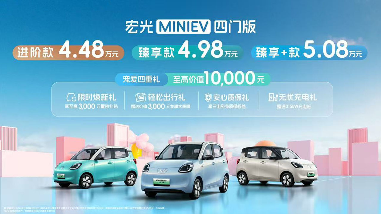 重塑代步车新标杆 五菱宏光MINI EV四门版震撼登场