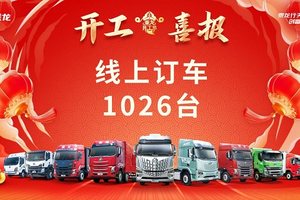 线上订车1026台！乘龙开工节为卡友开启新年财富密码