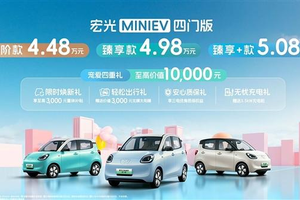 4 万 + 的价格，10 万 + 的体验，宏光 MINIEV 四门版凭什么？