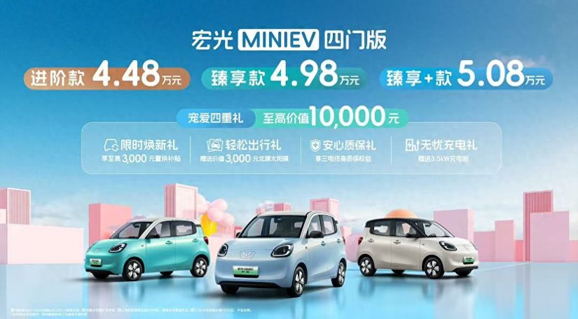 宏光MINIEV四门版上市 推三个配置售价4.48-5.08万