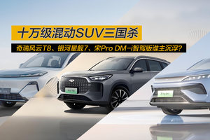 十万级混动SUV三国杀：风云T8、星舰7、宋Pro DM-i智驾版谁主沉浮？