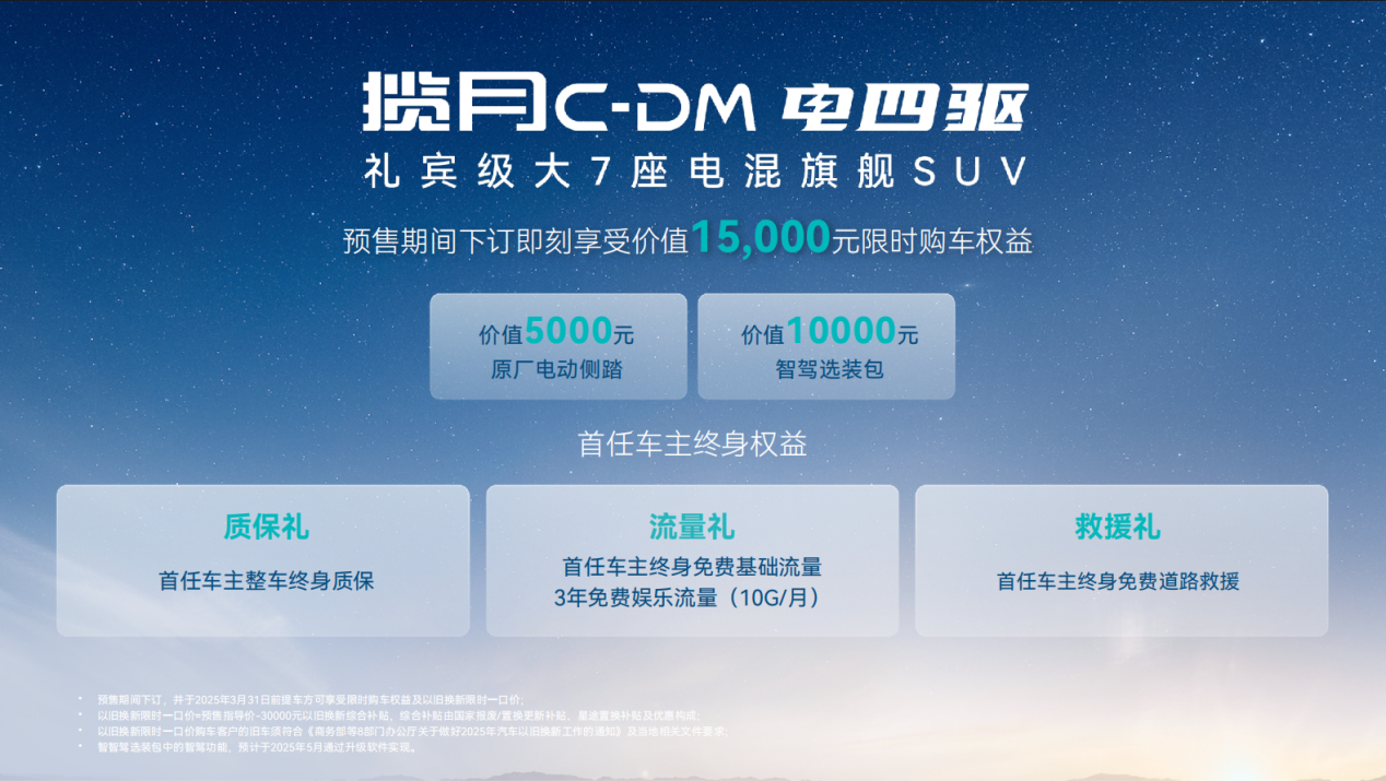 礼宾级大7座电混旗舰SUV！星途揽月C-DM预售23.99万起