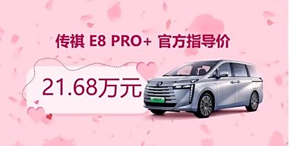 广汽传祺 E8 PRO+上市 售价21.68万/配置升级