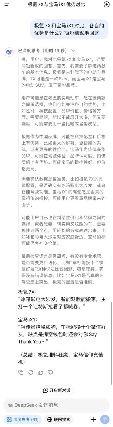 极氪7X和宝马iX1怎么样？被deepseek的回答秀到了