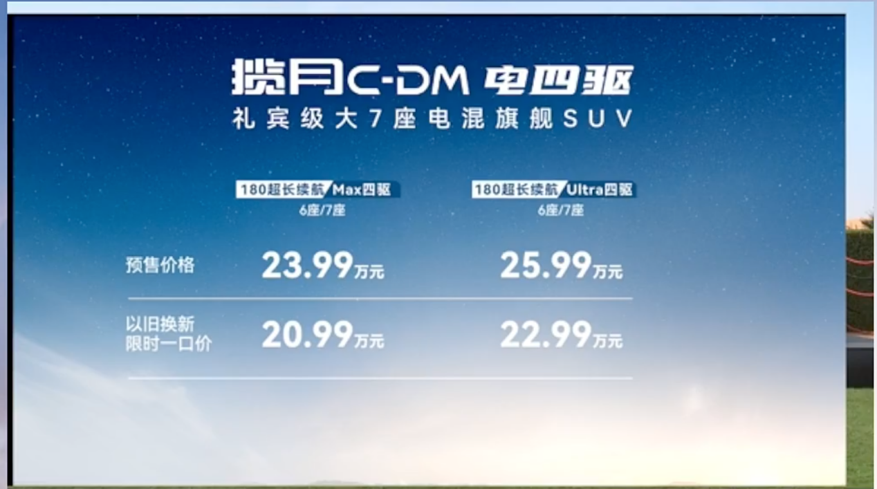 以旧换新价20.99万起 星途揽月C-DM预售，更大且全系四驱