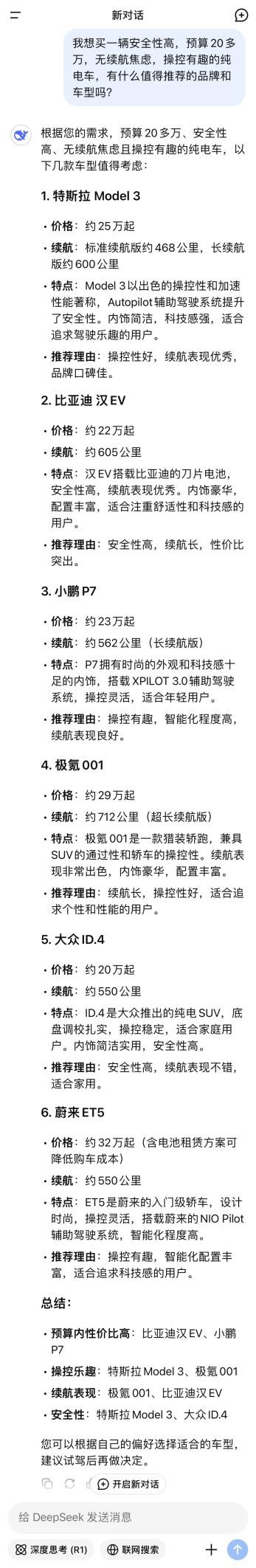 DeepSeek推荐Model 3、极氪001，感觉比车评人靠谱