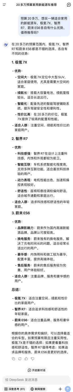 问DeepSeek极氪7X、智界R7、蔚来ES6值得买吗？它的回答也太让人意外了