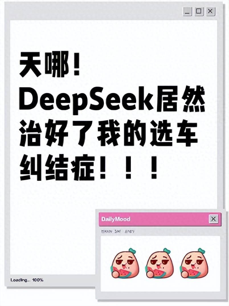 我说...DeepSeek选车真的别太好用~