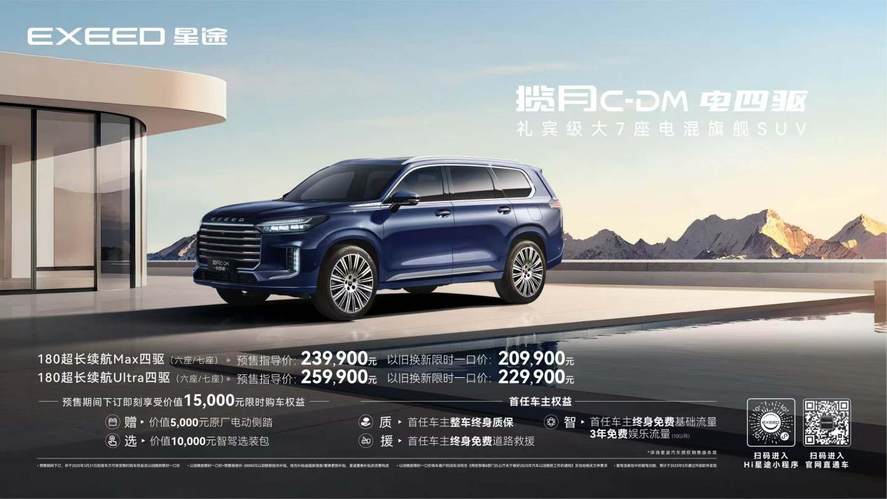 从中国走向全球：星途揽月C-DM开启全球预售，预售价23.99万起