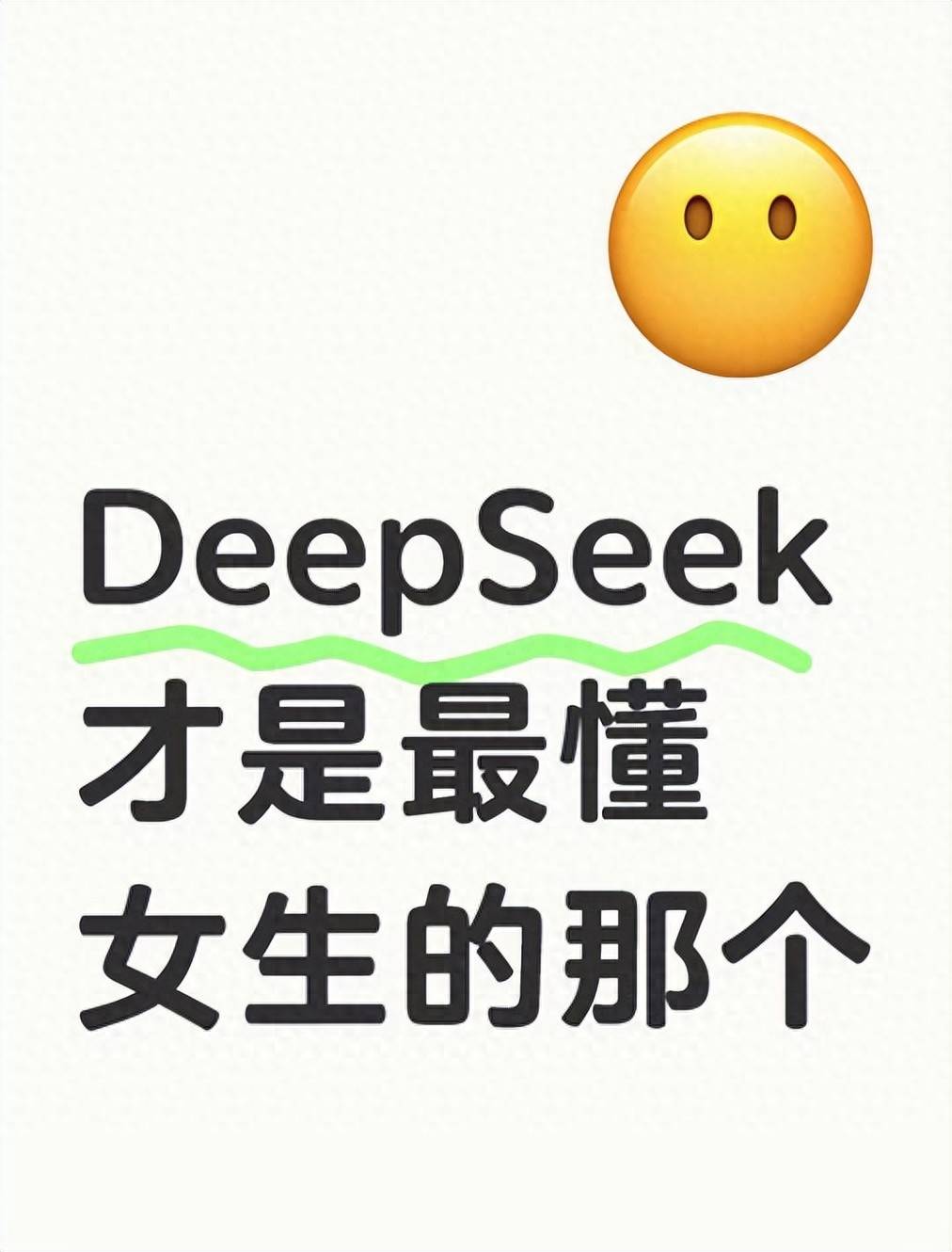 破案了！DeepSeek比男票更懂女生