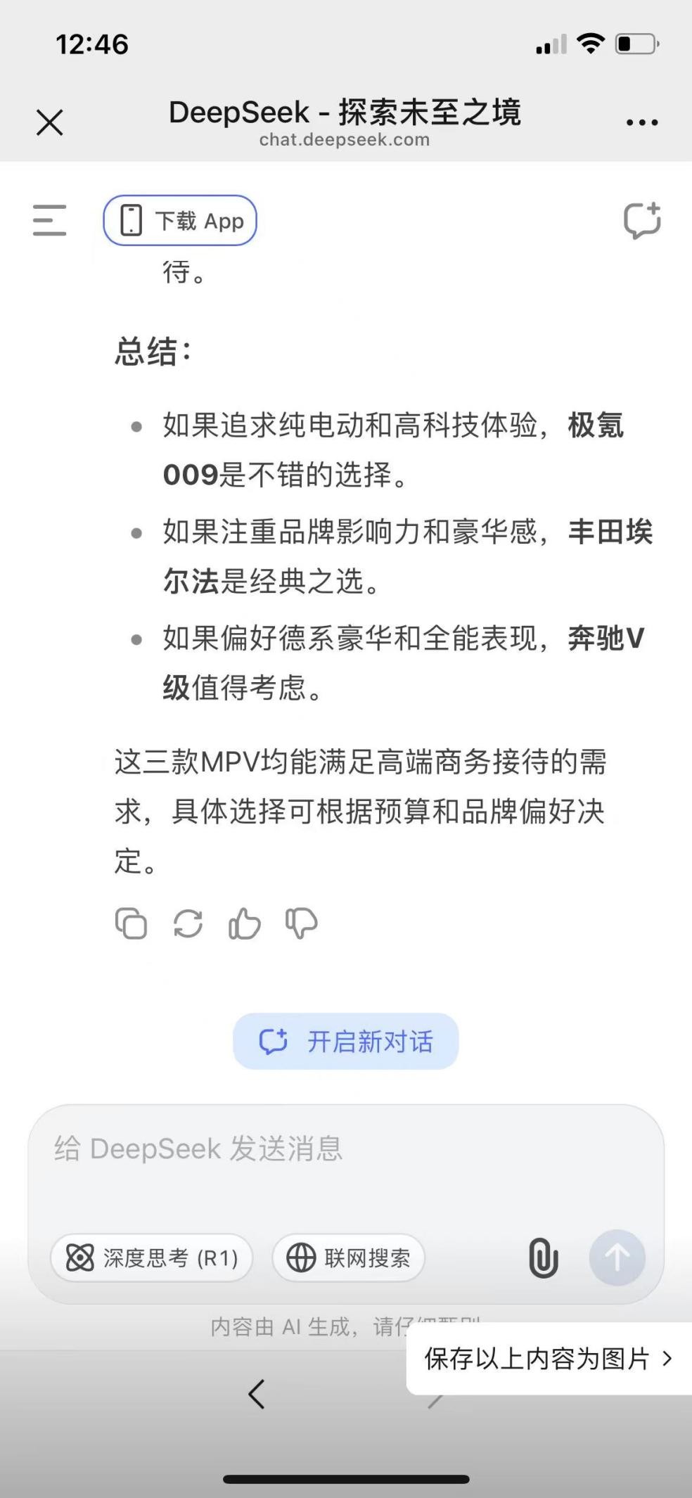 问DeepSeek高端商务MPV怎么选，它的回答惊到我了！