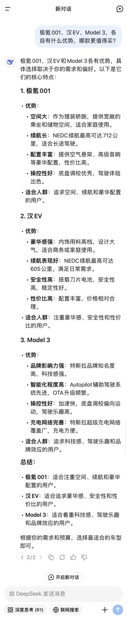 极氪001等车型优势清晰明了展现，以后买车直接问DeepSeek就可以了