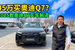 2025款奥迪Q7到店，裸车45万就能买到了？新款Q7都有哪些变化？