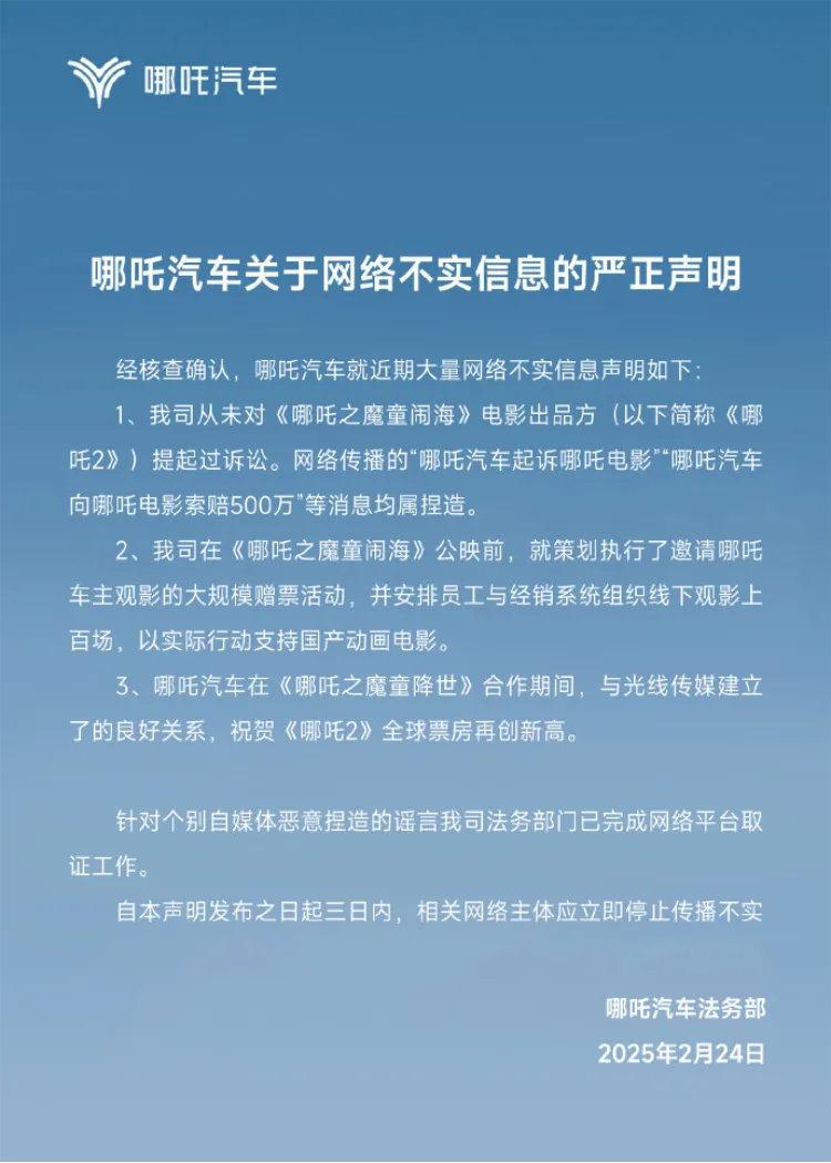 哪吒汽车正式回应关于起诉哪吒电影传闻：未对电影出品方提出诉讼