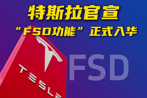 快讯 | 特斯拉正式在华推出“FSD功能” 将分批向车主推送