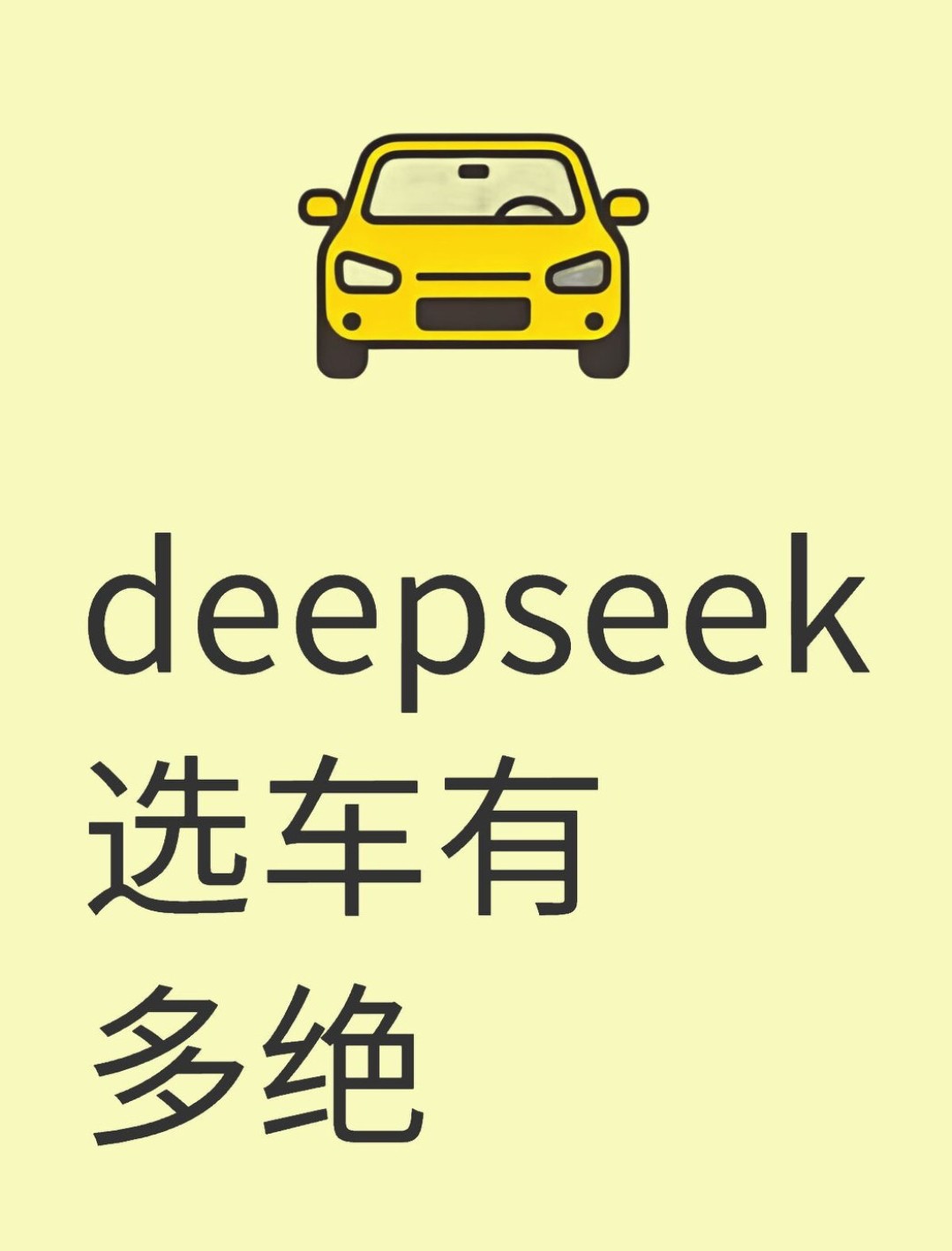 DeepSeek真神，选车效率高到吓人！