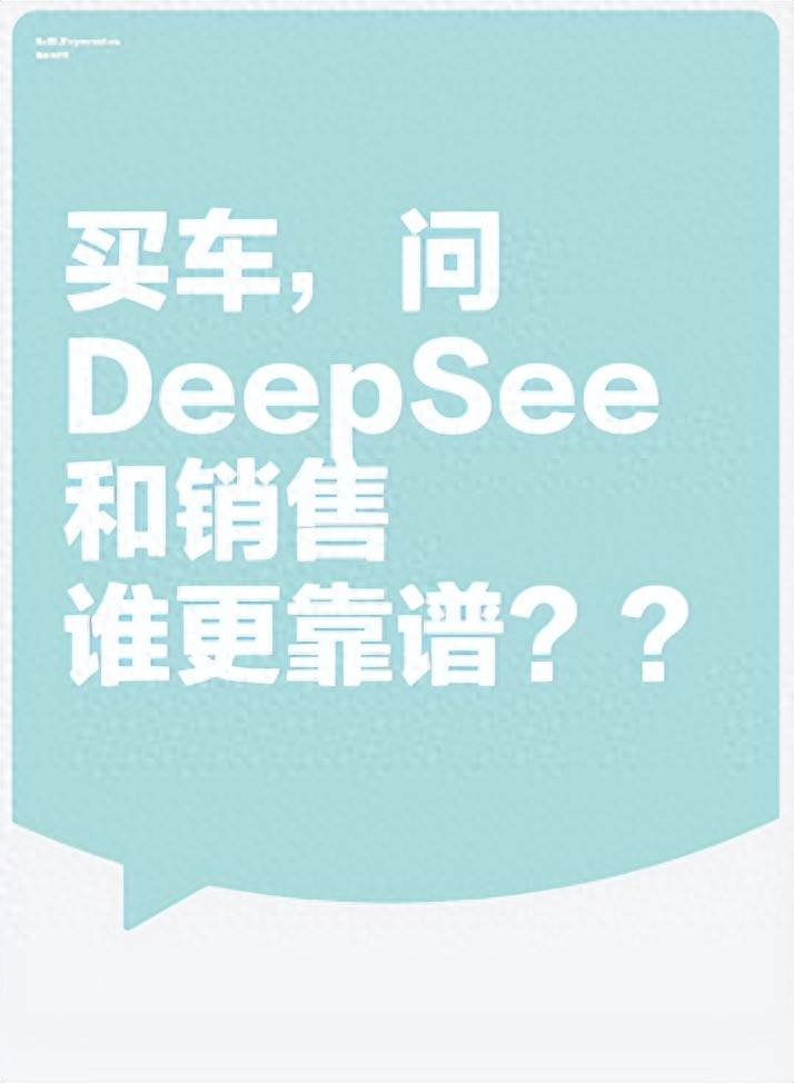 DeepSeek和销售到底谁更懂车？