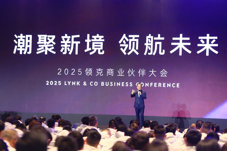 领聚新境 领航未来 2025领克商业伙伴大会成功举行