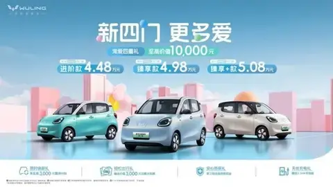 【E汽车】狂卖150万辆不过瘾，五菱宏光MINI EV加推四门版