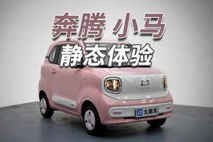 奔腾小马：五千块买辆车，还有什么可挑的？