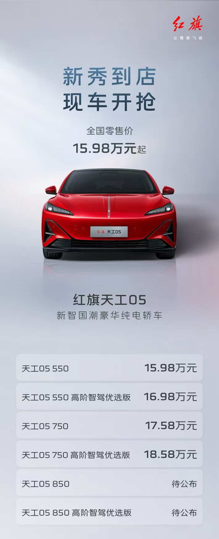 15.98万起售！击穿智驾高价泡沫，红旗天工05引航新智国潮重磅上新！