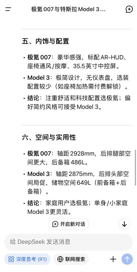 买极氪还是特斯拉，听听DeepSeek怎么说