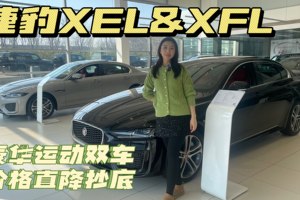 【探店】捷豹XEL&XFL，限时劲“豹”价，诚意满满！