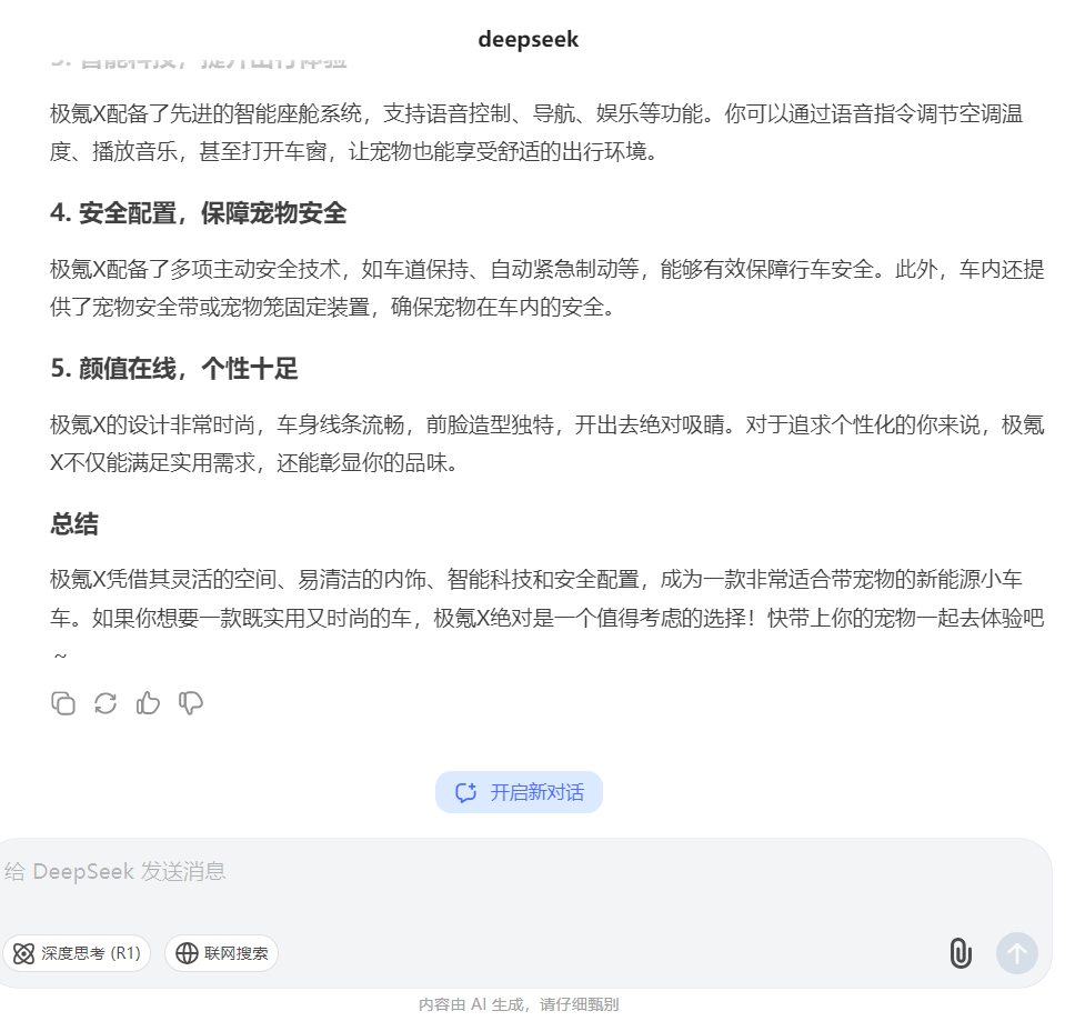 DeepSeek 这次推荐极氪X太有品啦