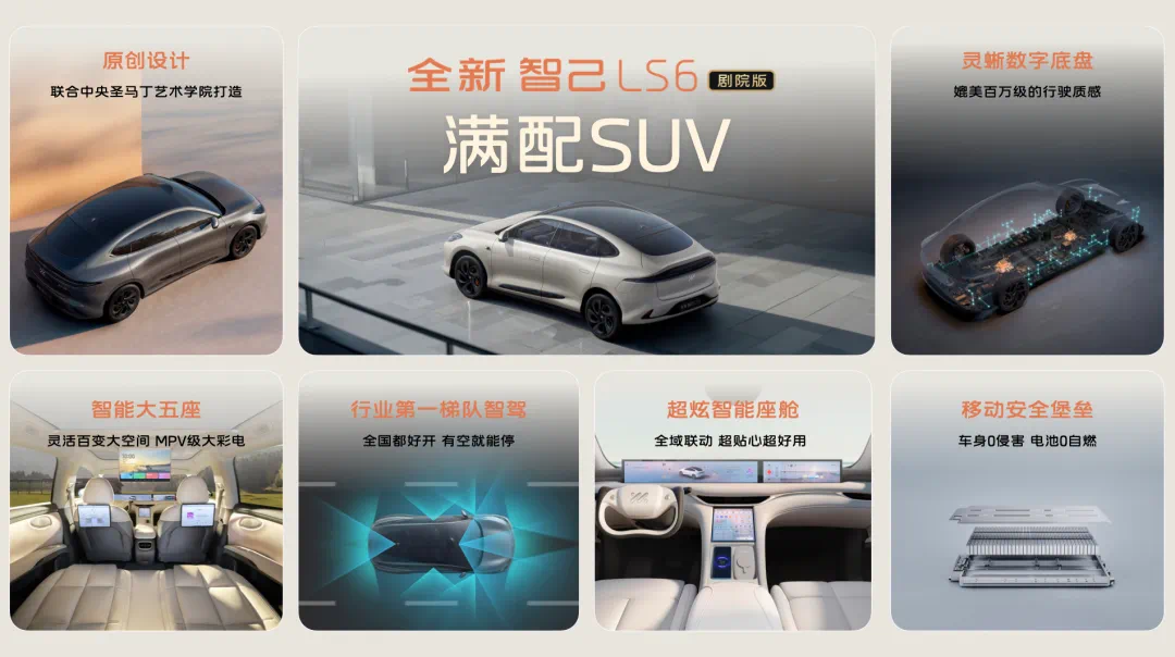 满配SUV”全新智己LS6剧院版上市，权益价21.99万~28.29万元
