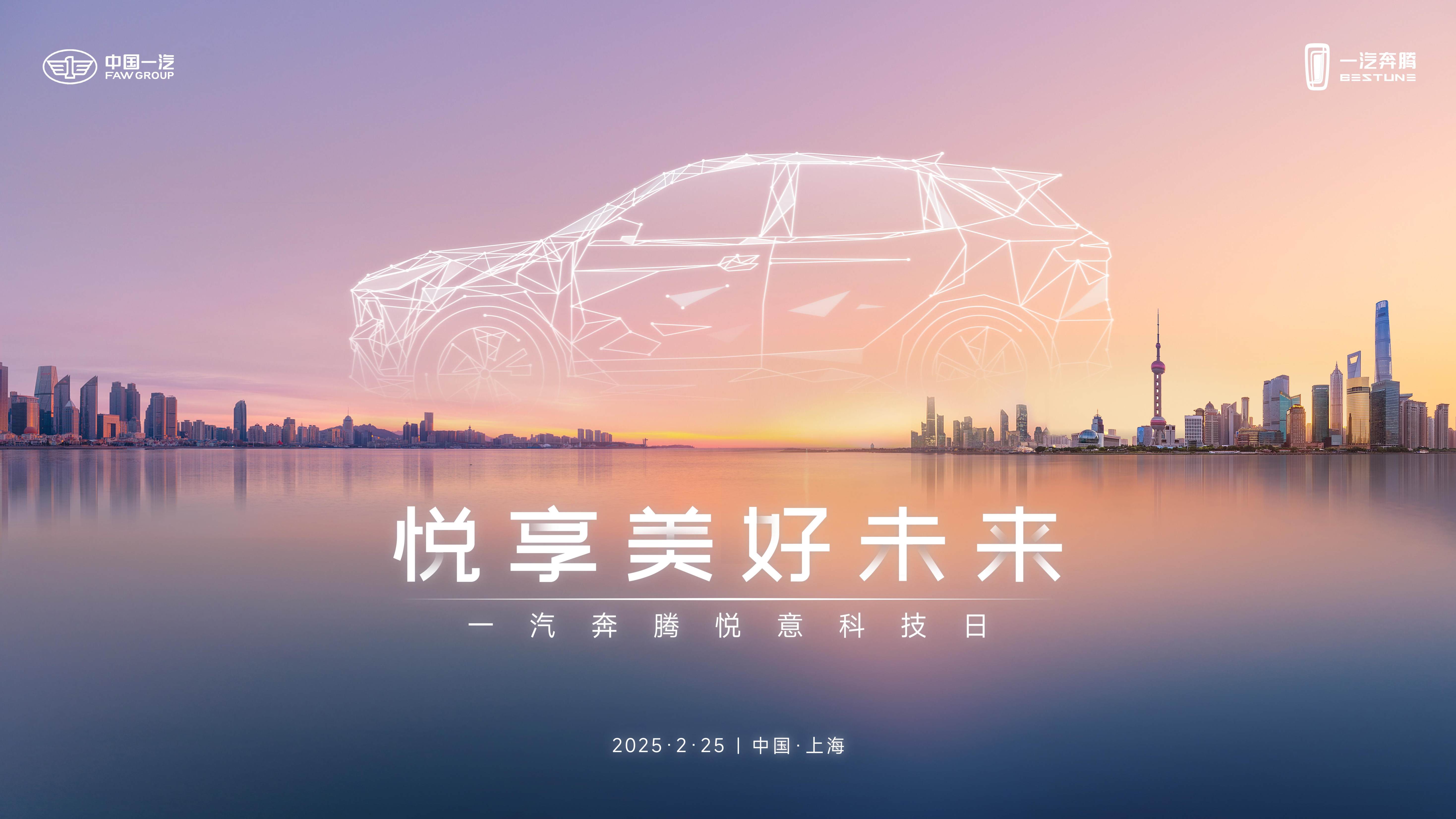 悦享美好未来：一汽奔腾悦意科技日温暖启幕