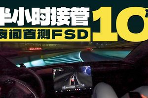 夜间首测FSD  半小时驾照分扣光了