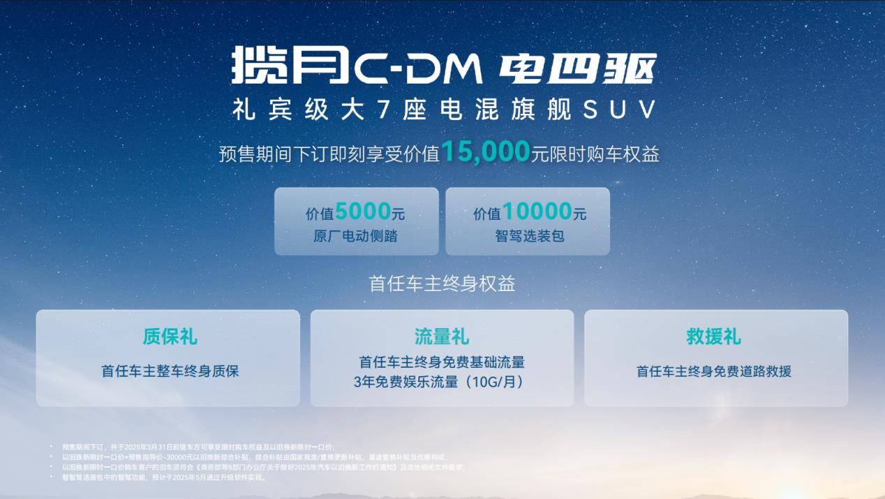 星途揽月C-DM全球预售23.99万起，5秒级加速超5米大7座混动SUV