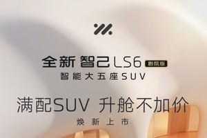 升舱不加价！“满配SUV”全新智己LS6剧院版上市