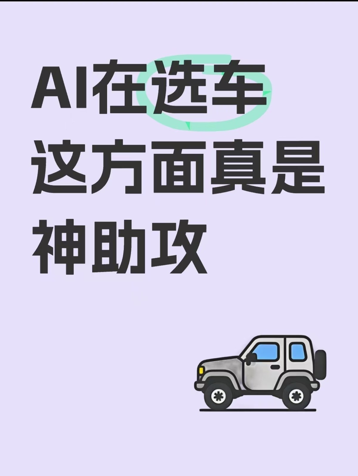 AI在选车这方面真是神助攻