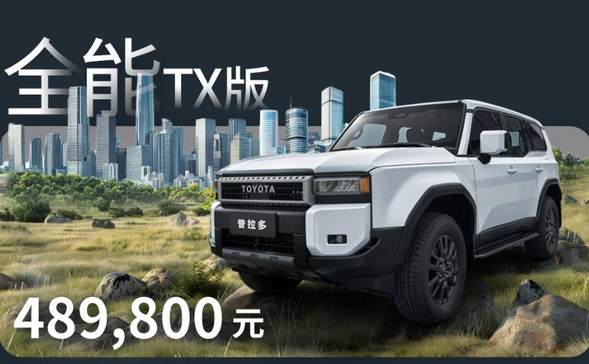 起售价降1万 高配带空悬 2025款丰田普拉多性价比分析 全能版最值？