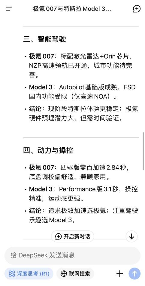 买极氪还是特斯拉，听听DeepSeek怎么说