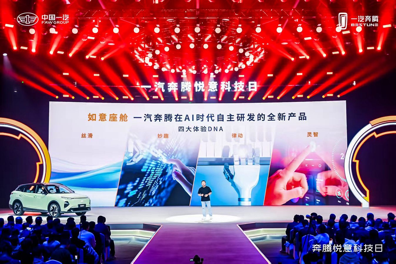悦享美好未来：一汽奔腾悦意科技日温暖启幕