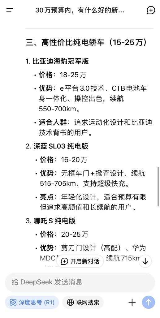 学网友向DeepSeek 问选什么车，答案竟瞄准了我的极氪001