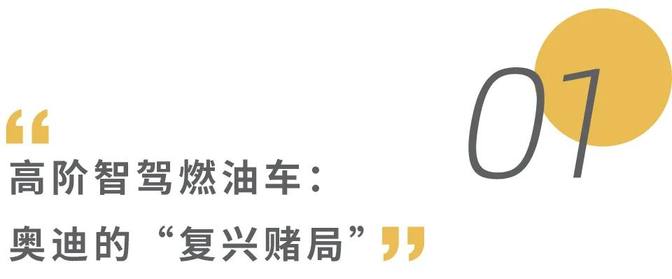 华为智驾：加速奥迪从“技术引领者”滑向“高端组装厂”