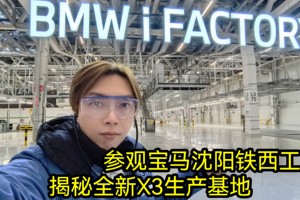 参观宝马沈阳铁西工厂 揭秘全新X3生产基地