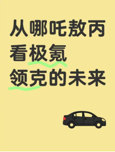 从哪吒敖丙看极氪领克的未来
