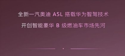 华为智驾：加速奥迪从“技术引领者”滑向“高端组装厂”