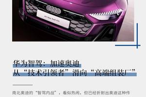 华为智驾：加速奥迪从“技术引领者”滑向“高端组装厂”