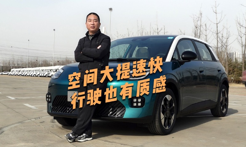 有颜有智，做工精细且支撑性扎实，抢先试驾埃安UT